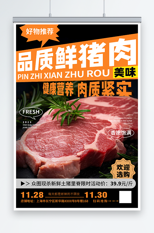 超市生鲜肉类猪肉促销宣传海报