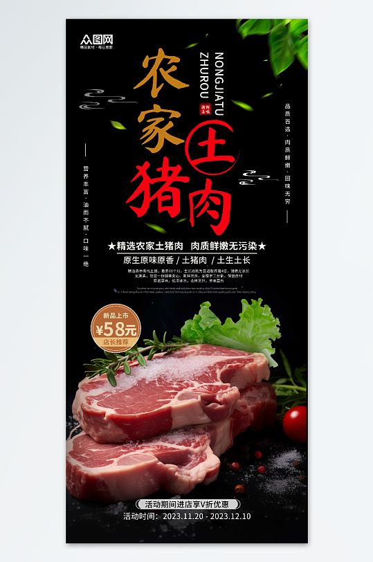 超市农家土猪肉鲜肉猪肉宣传海报