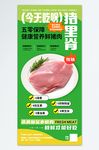 绿色超市生鲜猪肉宣传海报