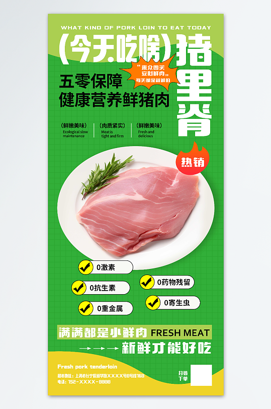 绿色超市生鲜猪肉宣传海报