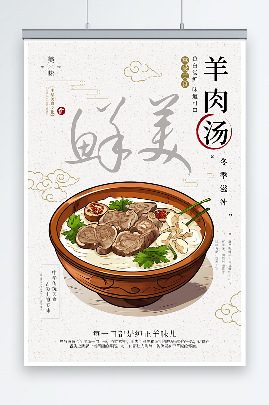 羊肉汤餐饮美食海报设计