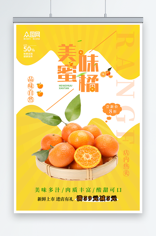 蜜橘柑橘水果海报