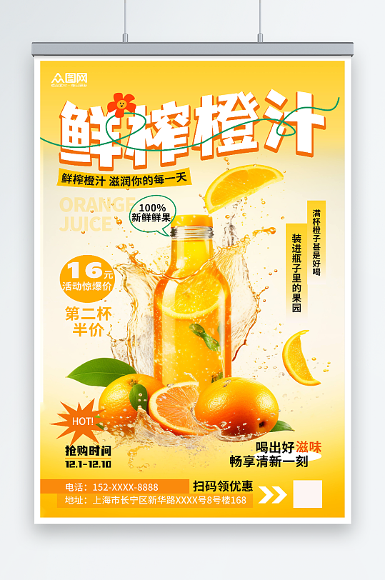 鲜榨橙汁水果茶果汁饮品海报