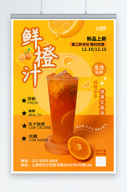 鲜橙汁水果茶果汁饮品海报