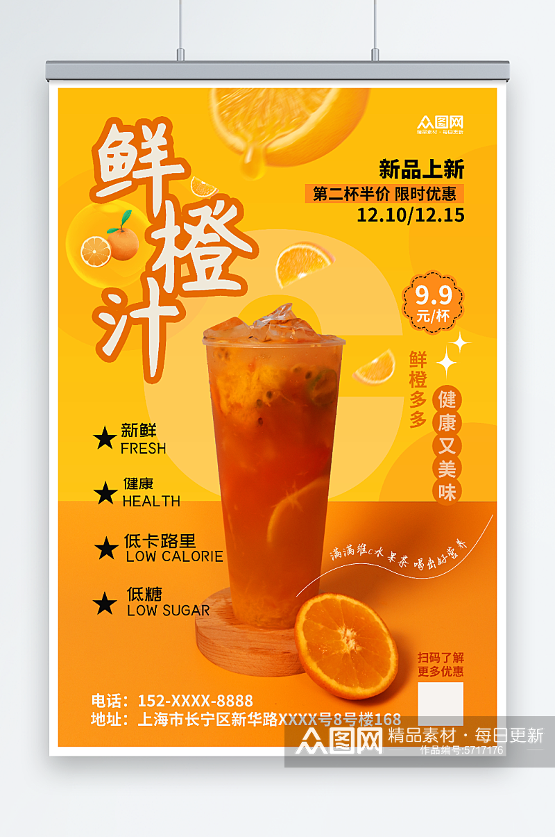 鲜橙汁水果茶果汁饮品海报素材