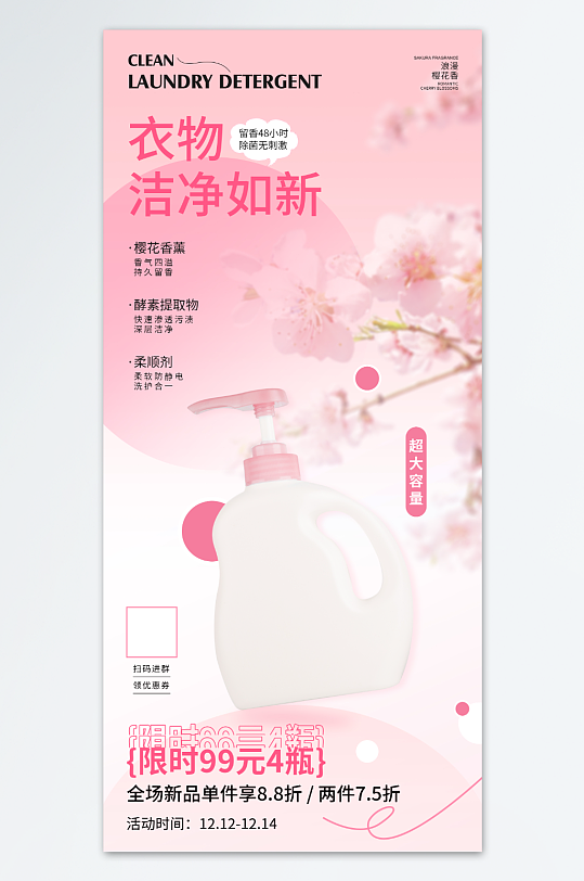 粉色樱花洗衣液促销海报
