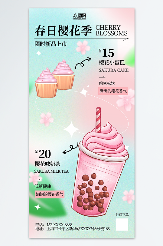 春天春季樱花季奶茶产品推广宣传海报
