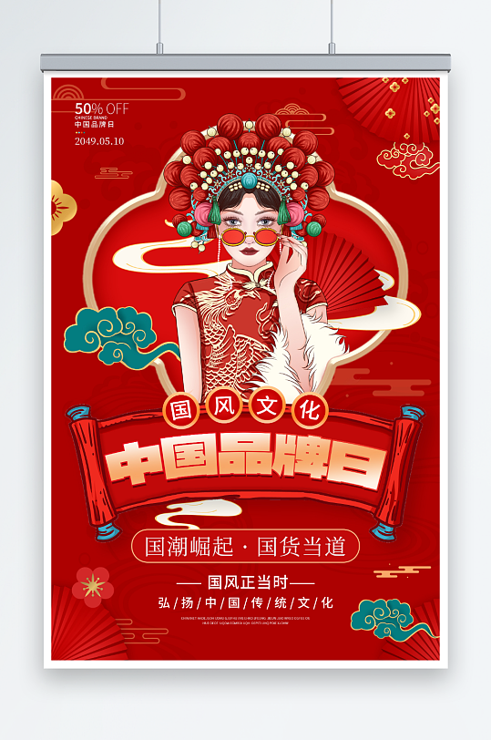 红色中国品牌日国潮品牌宣传海报