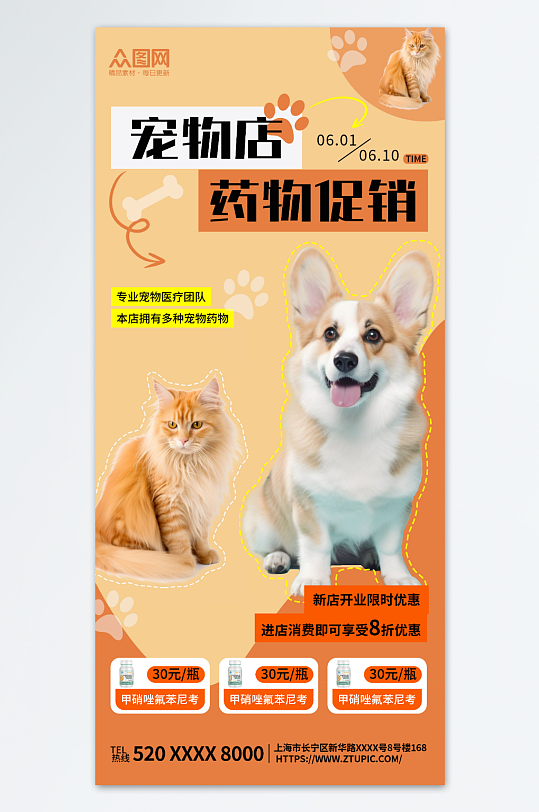 宠物店药物促销海报