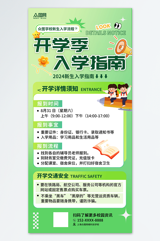 绿色开学季新生入学须知入学指南海报