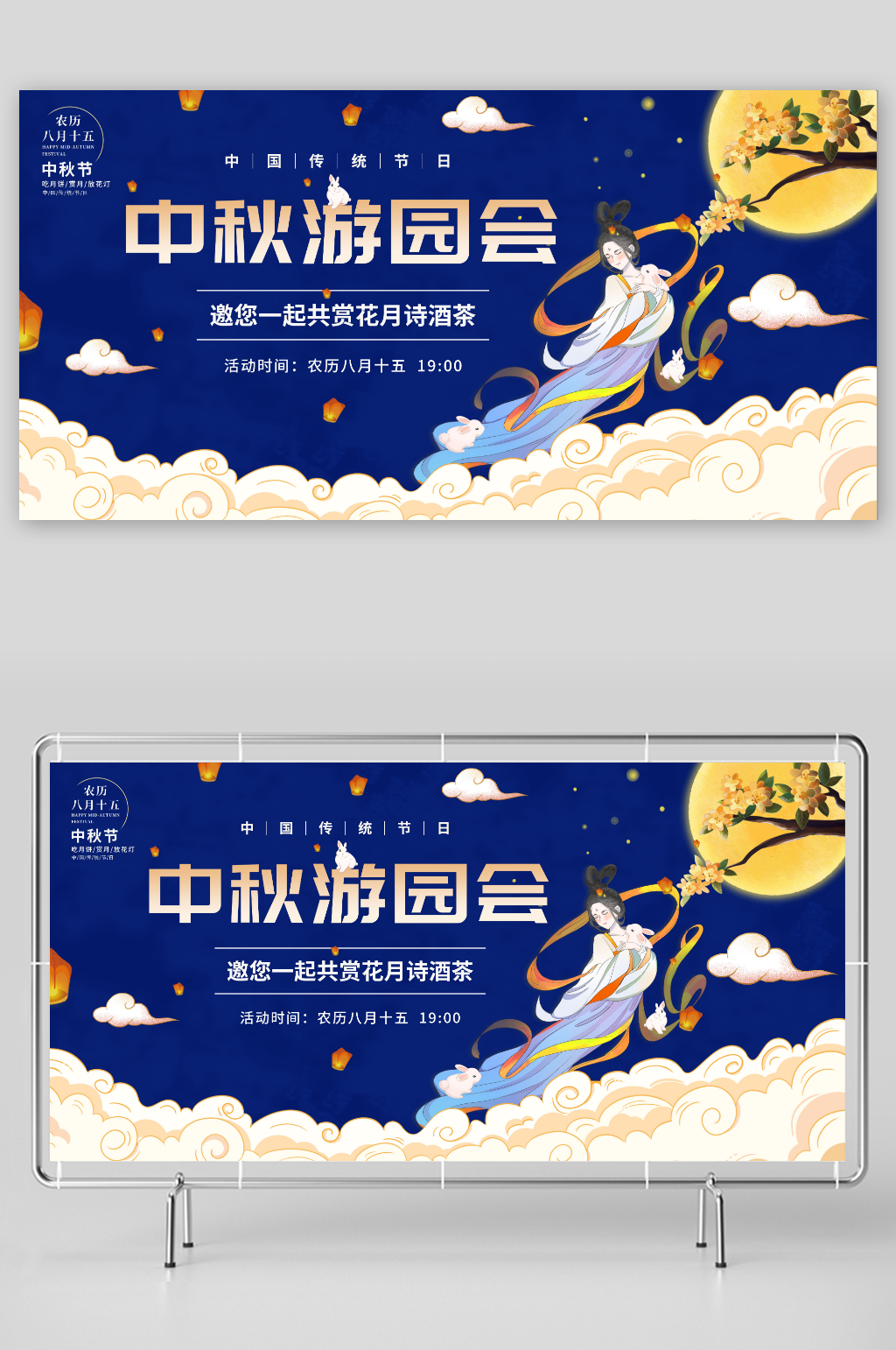 蓝色中秋节游园会活动背景板展板素材