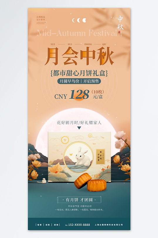 中秋节月饼礼盒促销海报