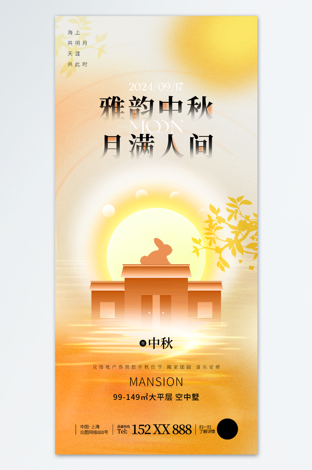中秋節(jié)地產(chǎn)行業(yè)借勢海報素材