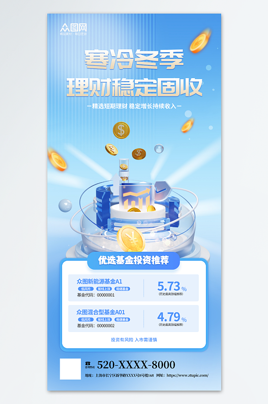 藍(lán)色冬季金融理財行業(yè)營銷海報