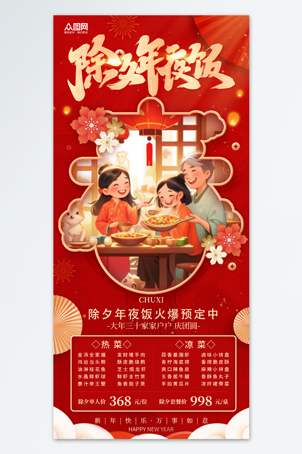 2025年蛇年除夕夜年夜饭预定海报素材