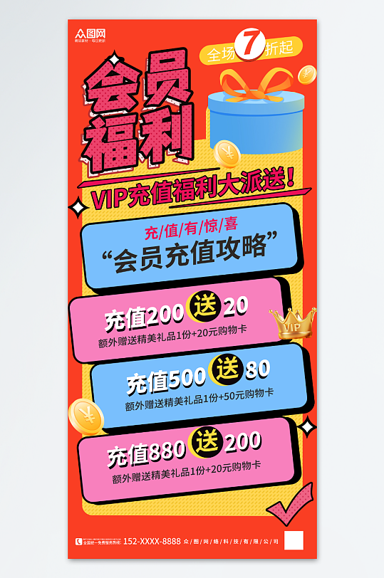 VIP會員充值福利海報