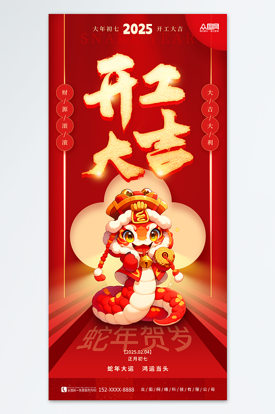 红色蛇年2025蛇年开工大吉开门红海报