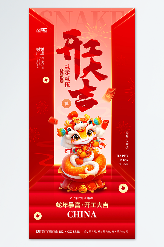 2025年开门红开工大吉活动海报
