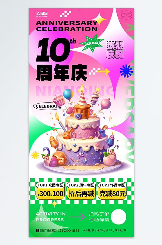 渐变潮流创意周年庆活动宣传海报