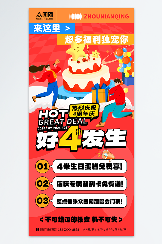 红色潮流创意周年庆活动海报