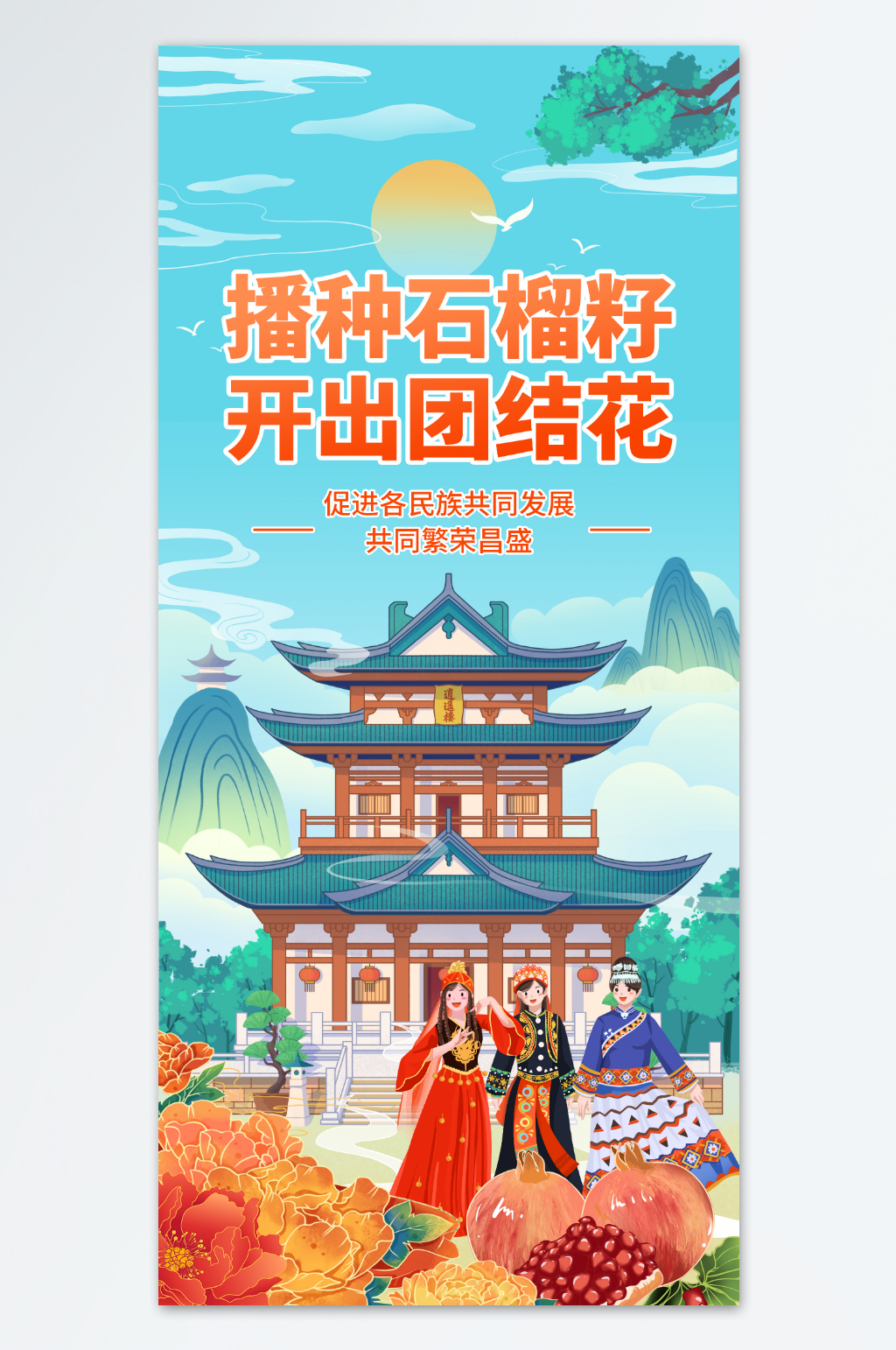 国潮风石榴籽精神民族团结少数民族海报素材