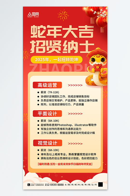 红色2025蛇年招聘会人才招聘海报