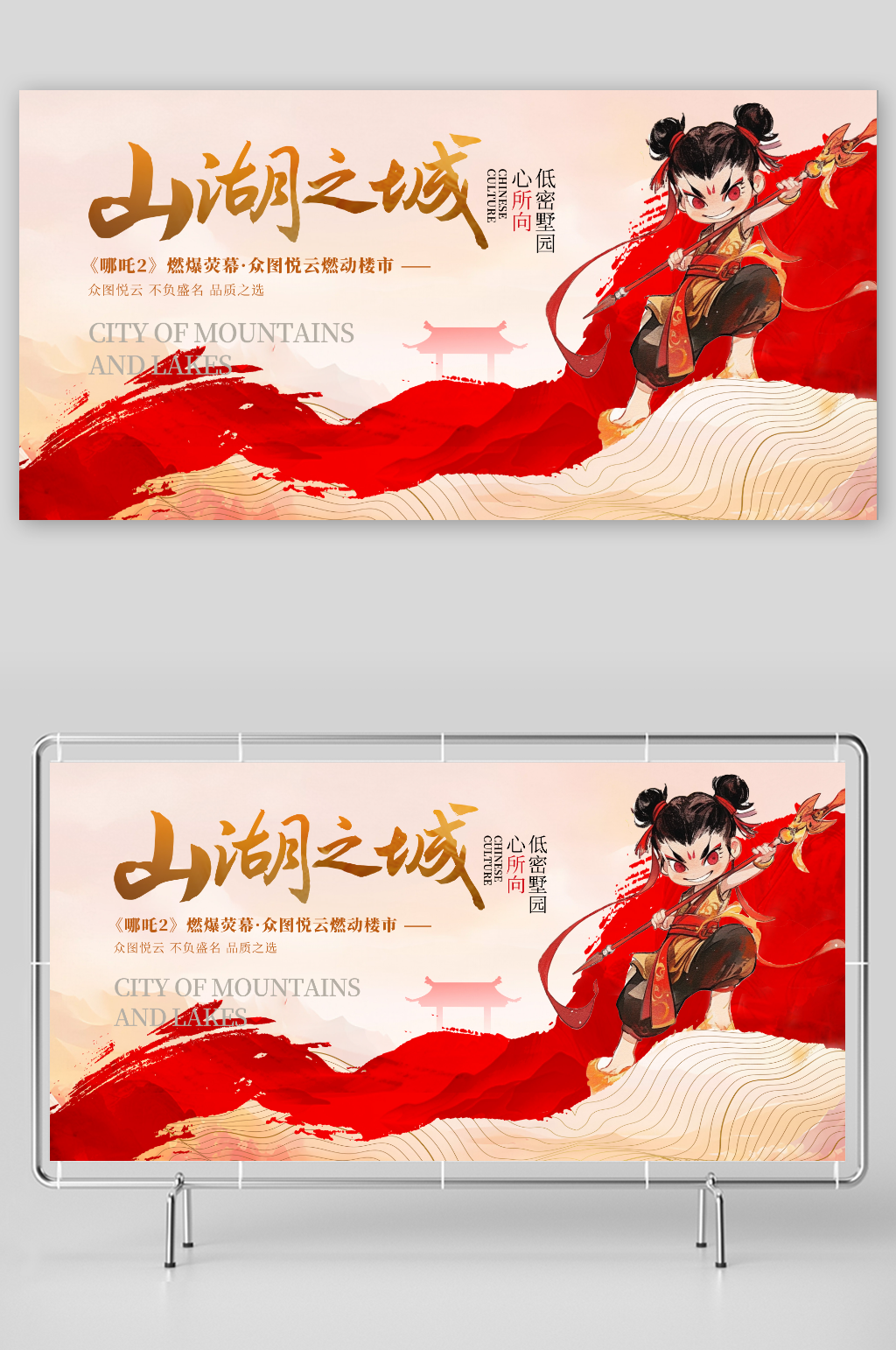 哪吒地产营销借势热点宣传主画面展板素材