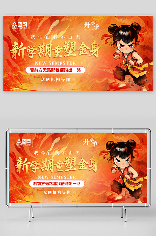 哪吒培训机构开学营销展板-众图网