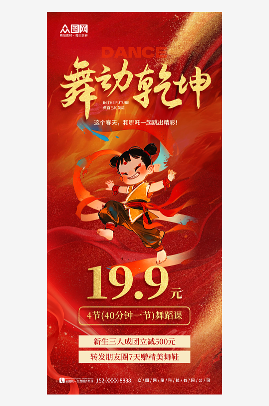 傳統(tǒng)神話哪吒舞蹈培訓(xùn)熱點營銷宣傳海報