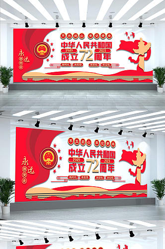 大气矢量建国72周年十一国庆节党建文化墙