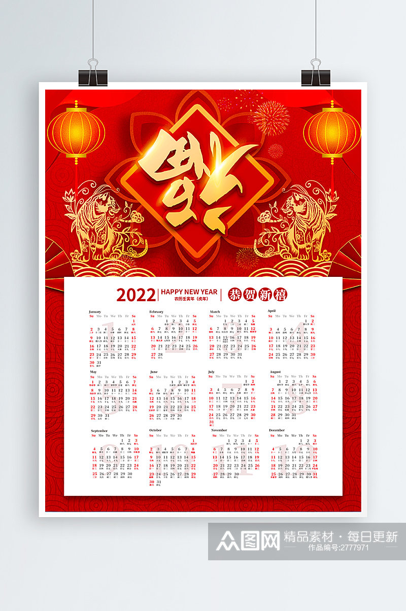 2022年喜庆风虎年挂历日历台历海报 全年历素材