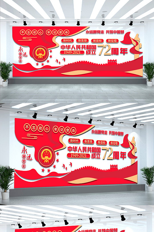建国72周年矢量十一国庆节党建文化墙