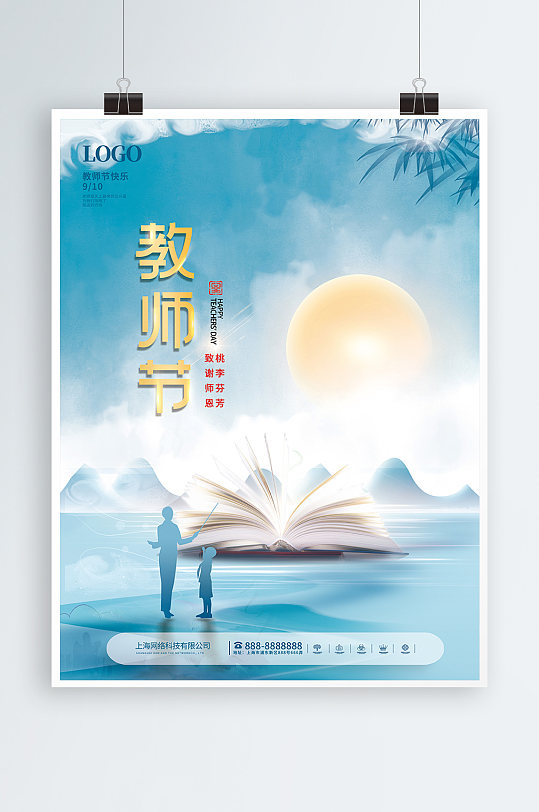 简约风创意感恩教师节节日剪影宣传海报