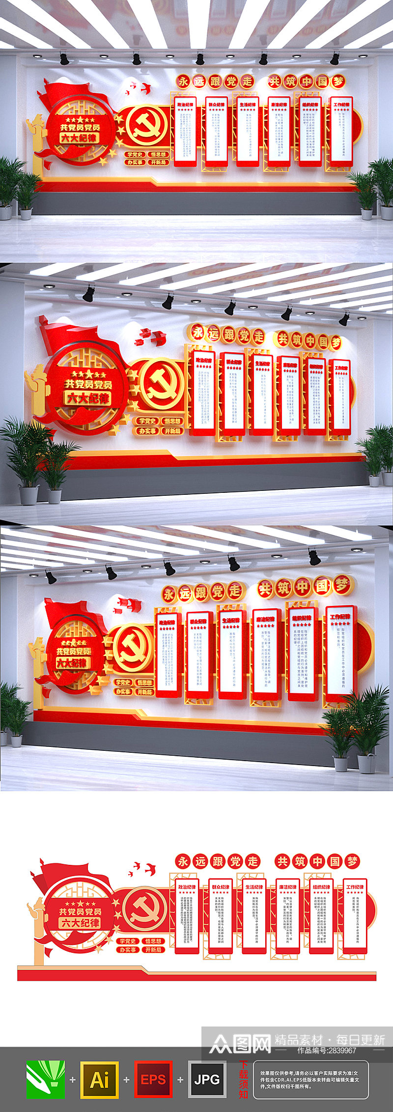 主题教育共产党党员六大纪律党建文化墙素材