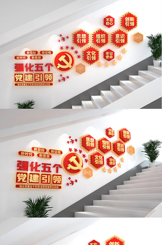 新时代强化五个党建引领内容党建楼梯文化墙