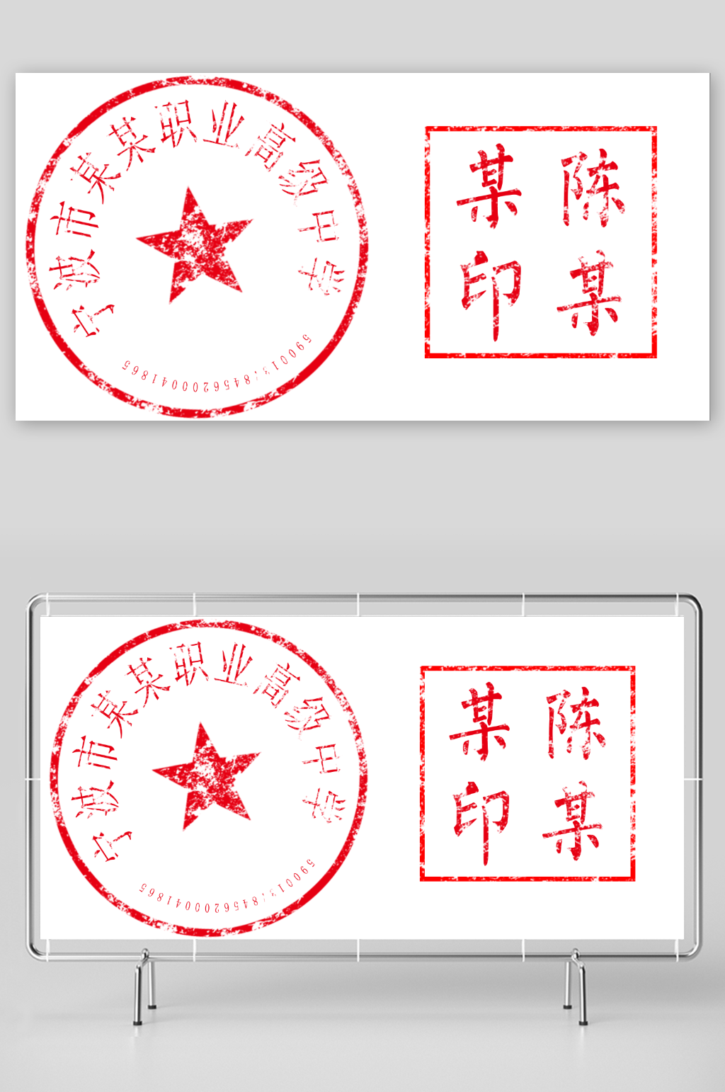 公司印章个人盖章素材下载-众图网