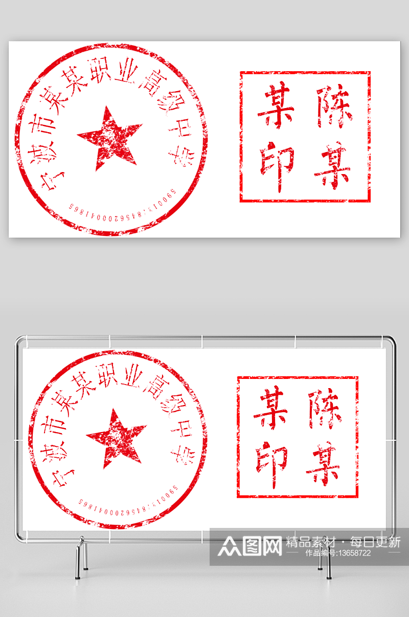 公司印章个人盖章素材下载-众图网