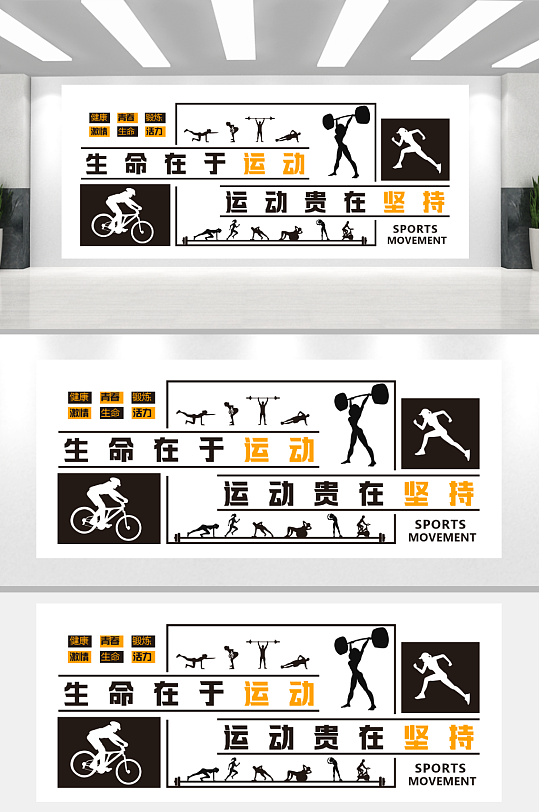 生命在于运动运动贵在坚持-众图网