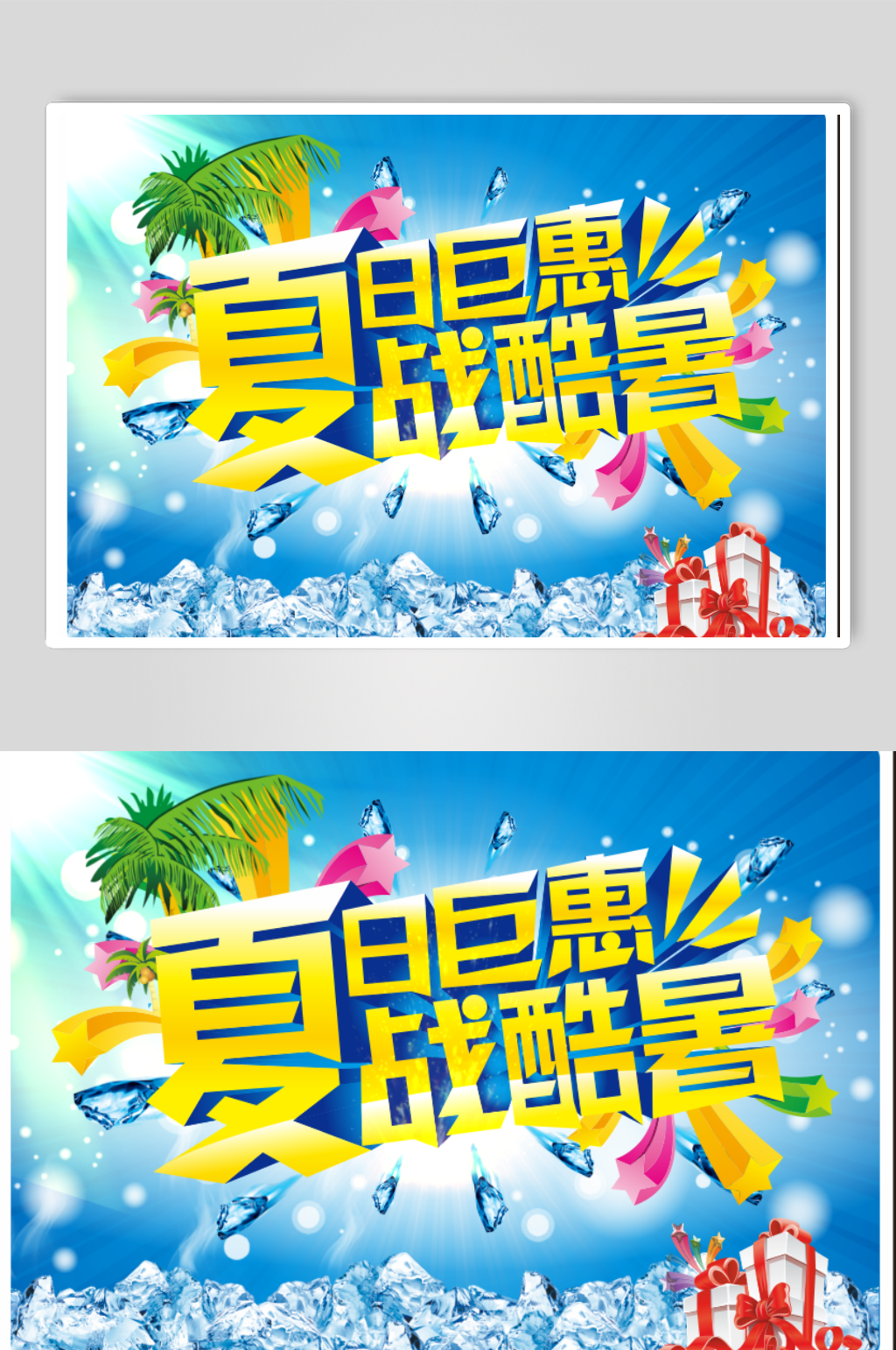 冰爽一夏清凉一夏素材