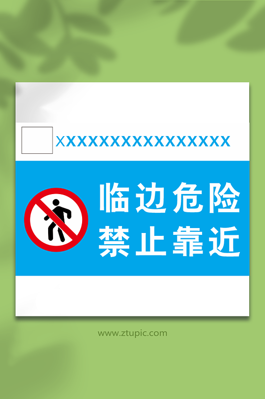 临边危险禁止靠近-众图网
