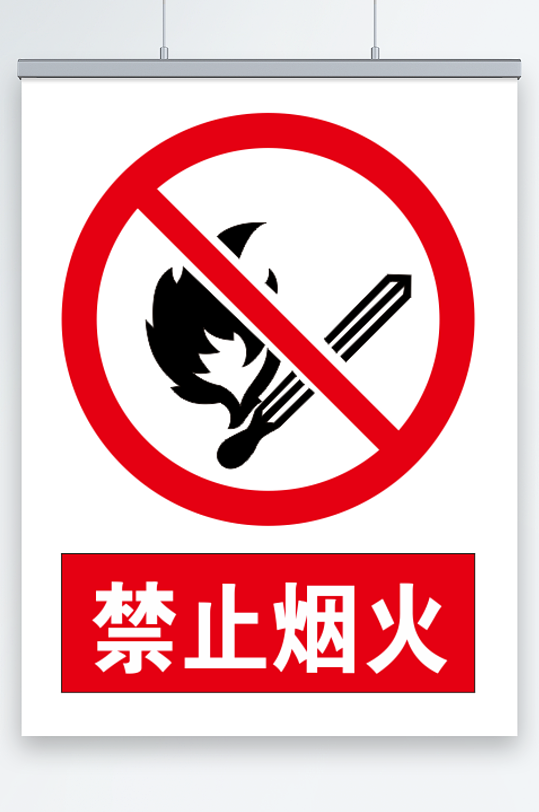 禁止烟火安全标识-众图网