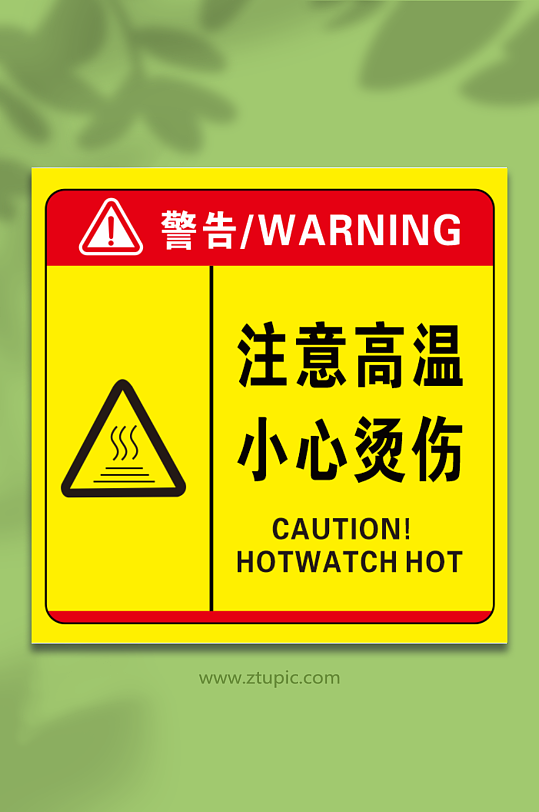 注意高温工地标识禁止标-众图网