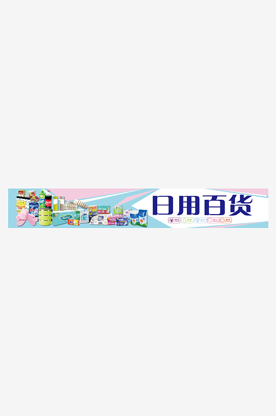 日用品店日用品门头