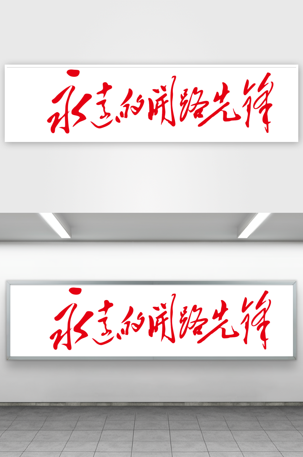 永远的开路先锋开路字体素材