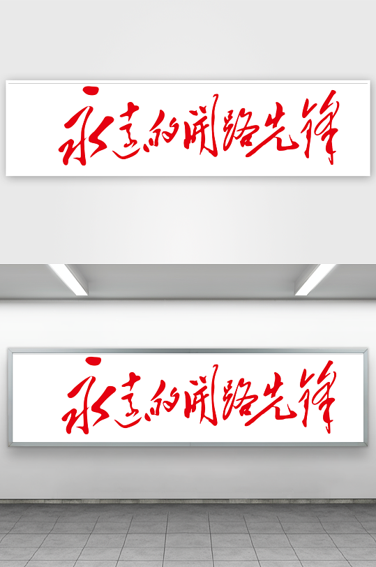 永远的开路先锋开路字体-众图网