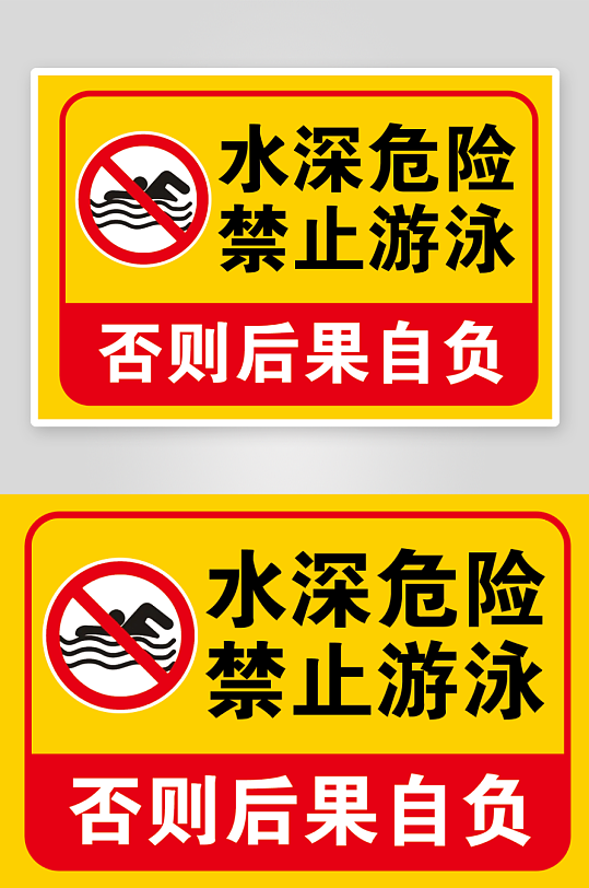 水深危險請勿靠近