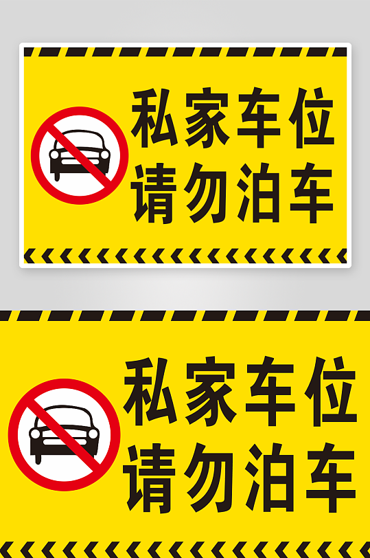 私家车位车位禁停私家车-众图网