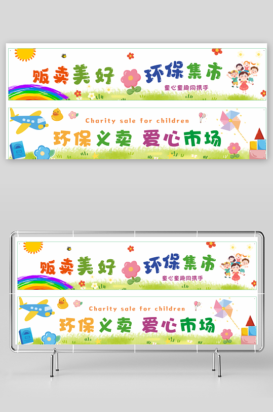 贩卖美好环保集市童心童趣-众图网