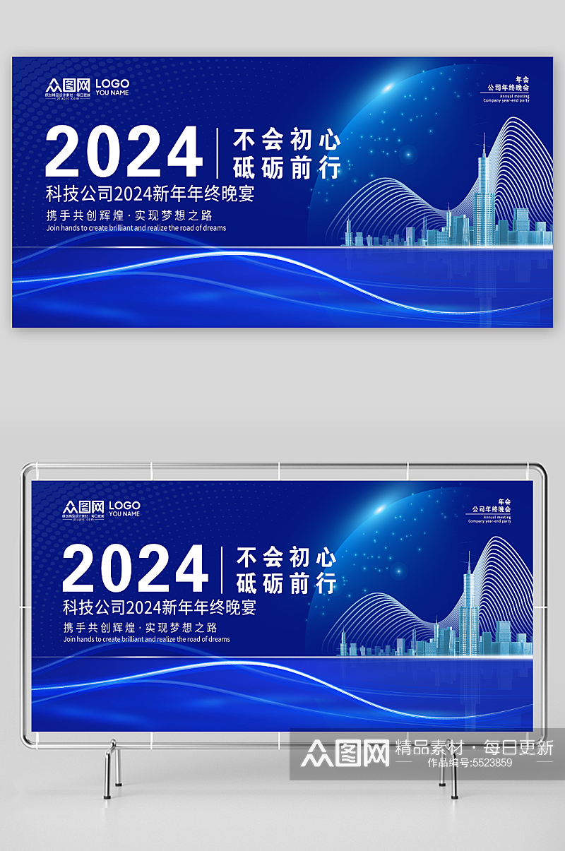 科技公司2024新年年终晚宴素材