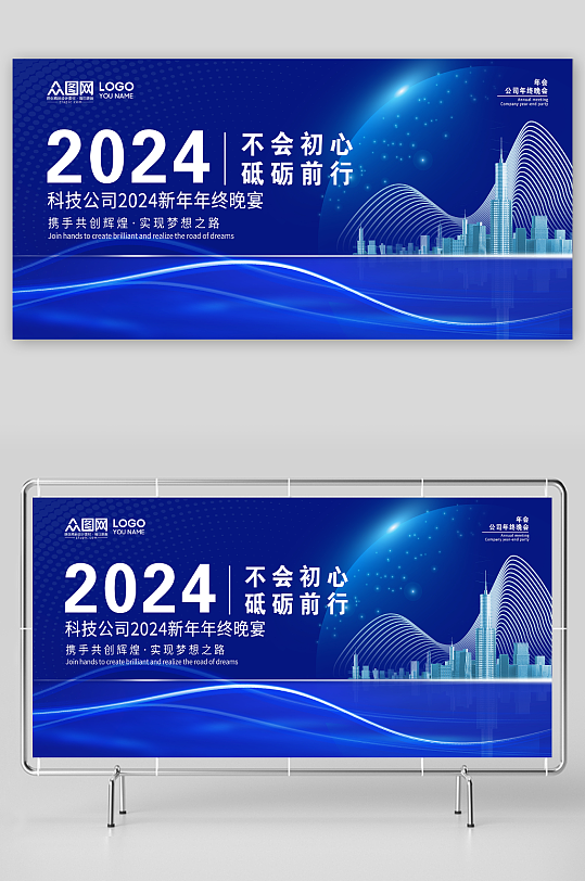 科技公司2024新年年终晚宴